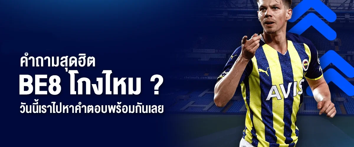 BE8 โกงไหม ? วันนี้เราไปหาคำตอบกัน