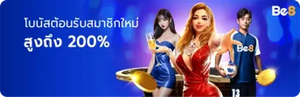 โบนัสสมาชิกใหม่ สูงสุด 200%