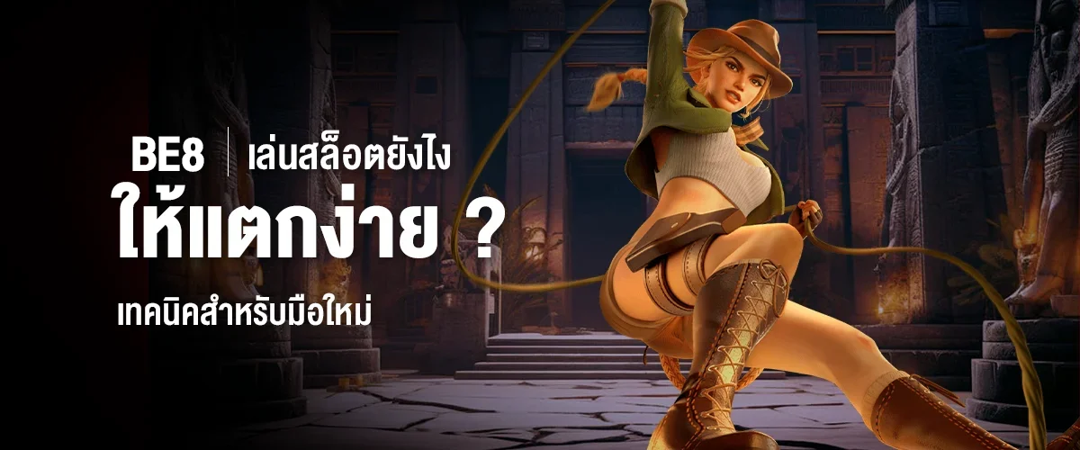 เล่นสล็อตยังไงให้แตกง่าย ? เทคนิคสำหรับมือใหม่