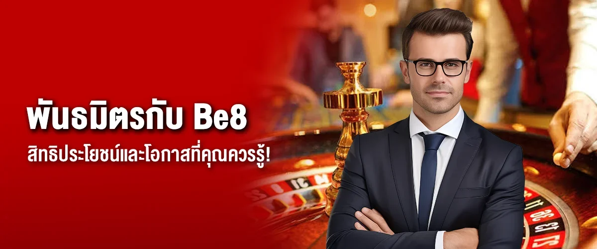 พันธมิตรกับ Be8 สิทธิประโยชน์และโอกาสที่คุณควรรู้!