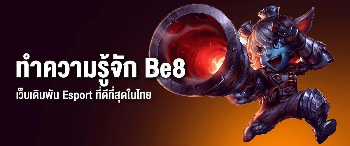 ทำความรู้จัก Be8 เว็บเดิมพัน Esport ที่ดีที่สุดในไทย