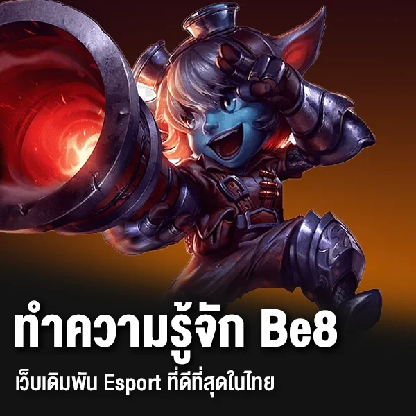 เว็บเดิมพัน Esport