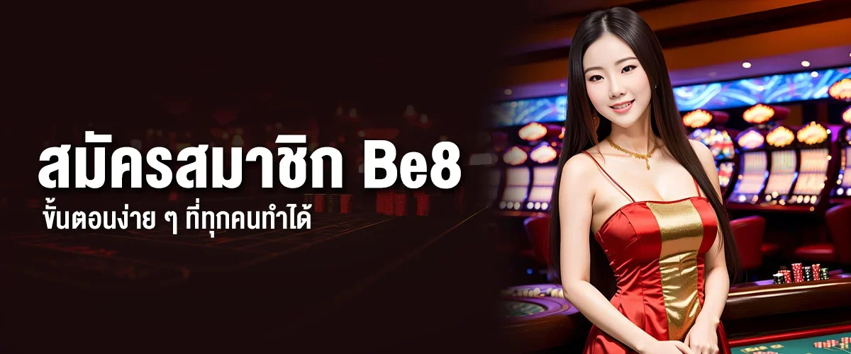 สมัครสมาชิก Be8: ขั้นตอนง่าย ๆ ที่ทุกคนทำได้